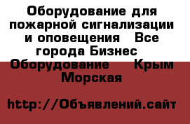 Оборудование для пожарной сигнализации и оповещения - Все города Бизнес » Оборудование   . Крым,Морская